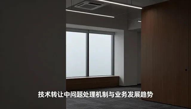 技术转让中的问题处理机制与业务发展趋势